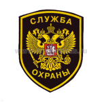 Шеврон пластизолевый Служба охраны (орел)