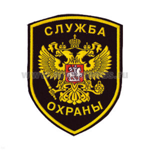 Шеврон пластизолевый Служба охраны (орел)