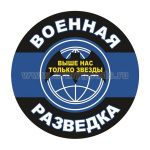 Наклейка круглая (d=10 см) Военная разведка (Выше нас только звезды)