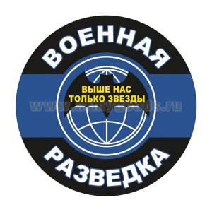 Наклейка круглая (d=10 см) Военная разведка (Выше нас только звезды)