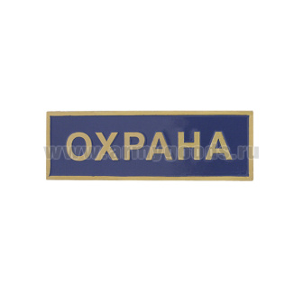 Нагр. полоса мет. Охрана (голубая) 2,5х7,5 см