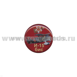 Значок мет. И-15бис (круглый, смола, на пимсе)