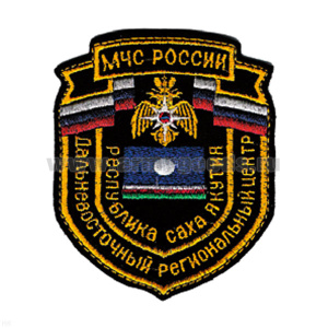 Шеврон вышит. Дальневост. Рег. центр МЧС России Респ. Саха Якутия
