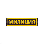 Нашивка на грудь пластизол. Милиция