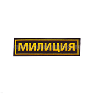 Нашивка на грудь пластизол. Милиция