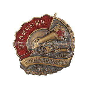Значок мет. Отличник МИНТРАНСМАШа