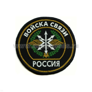 Шеврон тканый Россия Войска связи (кругл. с эмбл. и надп.)