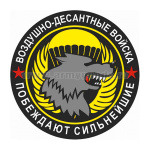 Наклейка круглая (d=10 см) ВДВ (Побеждают сильнейшие)