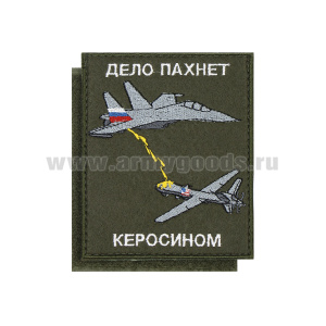 Шеврон вышит. Дело пахнет керосином (оливковый фон) 85х100 мм (на липучке)