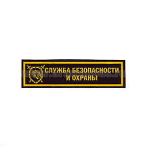 Нашивка на грудь пластизол. Служба безопасности и охраны (щит с тигром)