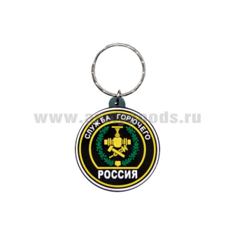 Брелок пластизол. Россия Служба горючего