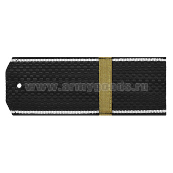 Погоны черн. белый кант с нашитым латунным галуном (ефрейтор) на пластике