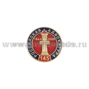 Значок мет. 145 лет российской адвокатуре (кругл., заливка смолой, на пимсе)