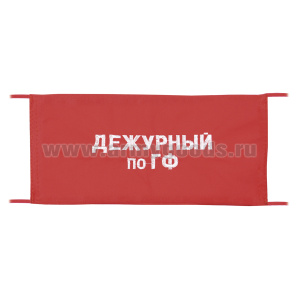 Повязка на рукав красная Дежурный по ГФ