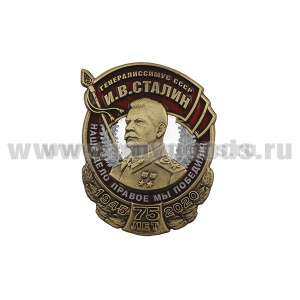Значок мет. 75 лет Победы Генералиссимус СССР Сталин (Наше дело правое, мы победили)