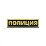 Нашивка на грудь пластизол. Полиция
