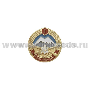 Значок мет. Горная подготовка I разряд (МО)