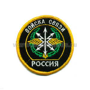 Шеврон вышит. Россия Войска связи (кругл. с эмбл. и надп.)