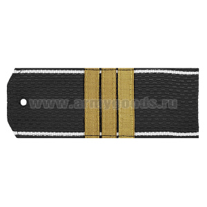 Погоны черн. белый кант с нашитым латунным галуном (сержант) на пластике