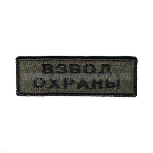 Нашивка на грудь вышит. Взвод охраны (полевая)