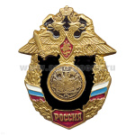 Значок мет. Инж. войска (серия Россия)