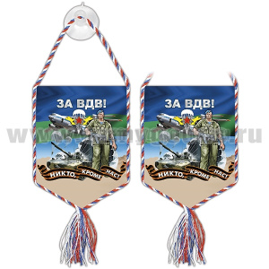 Вымпел шелкография автомоб. на присоске ЗА ВДВ! Никто, кроме нас!
