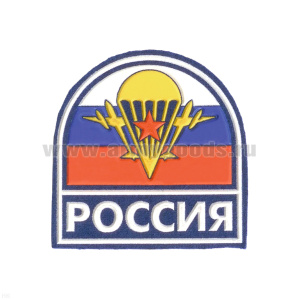 Шеврон пластизолевый Россия (арка МС триколор с эмблемой ВДВ) голубой