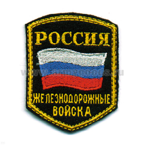 Шеврон вышит. Россия ЖДВ (5-уг. с флагом)