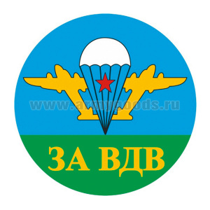 Наклейка круглая (d=10 см) За ВДВ (эмблема)