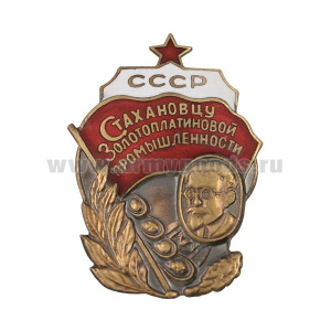 Значок мет. Стахановцу золотоплатиновой промышленности СССР, г.эм.