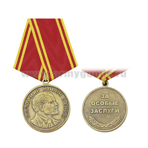 Медаль Владимир Ильич Ленин. За особые заслуги