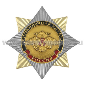 Значок мет. Орден-звезда Миграционная служба