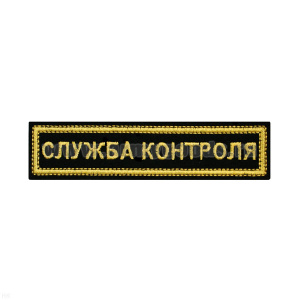 Нашивка на грудь вышит. Служба контроля