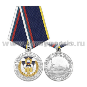 Медаль 100 лет органам государственной безопасности 1917-2017 (ФСО РФ)