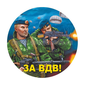 Наклейка круглая (d=10 см) За ВДВ (десантники)