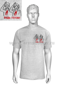 Футболка с вышивкой на груди Будь готов (два пионера) серая