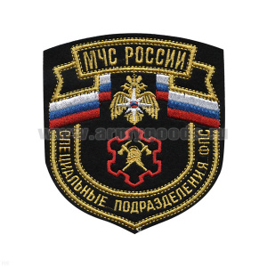 Шеврон вышит. МЧС России Специальные подразделения ФПС