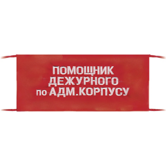 Повязка на рукав красная Помощник дежурного по адм. корпусу
