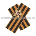 Значок мет. Миниатюра ордена отечественной войны на Георгиевской ленте