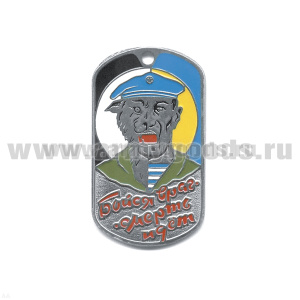 Жетон (нерж. ст., эмал.) Бойся враг - смерть идет (оборотень в голуб. берете)