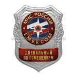 Нагр. зн. мет. МЧС Дневальный по помещениям