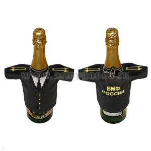 Рубашечка на бутылку сувенирная вышитая ВМФ России (черная с погонами капитана 2 ранга)