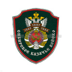 Шеврон пластизолевый Сибирское казачье войско