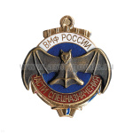 Значок мет. Части спецназначения ВМФ России, гор. эм.