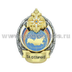 Значок мет. МЧС За отличие