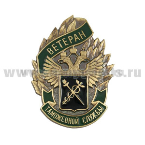 Значок мет. Ветеран таможенной службы