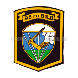 Шеврон пластизолевый 98 гв. ВДД ст/обр (5-уг.) черн.