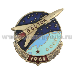 Значок мет. Восток 1961