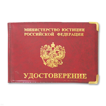 Обложка ПВХ МЮ РФ Удостоверение