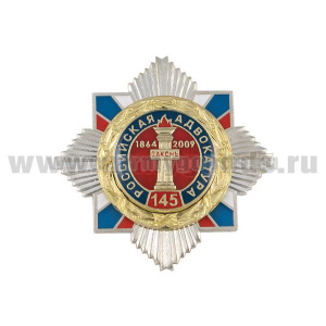 Значок мет. 145 лет российской адвокатуре (звезда с накл., заливка смолой)
